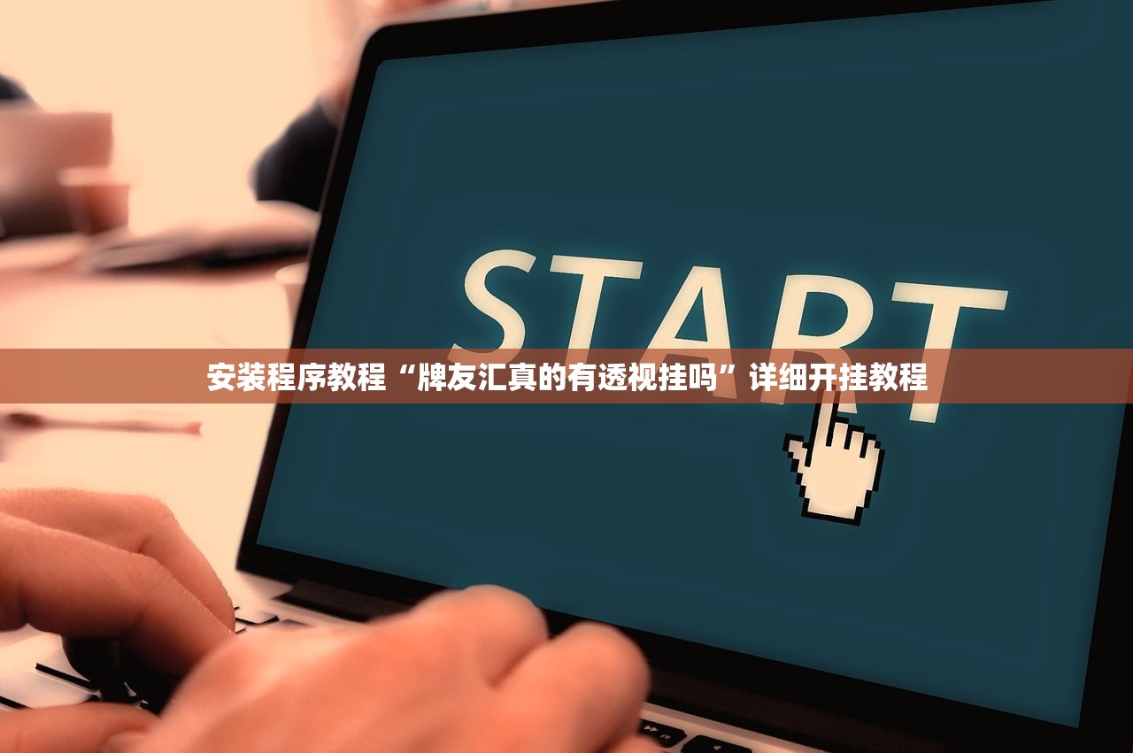 软件分享“新悠悠开挂透视神器”2026透视开挂
