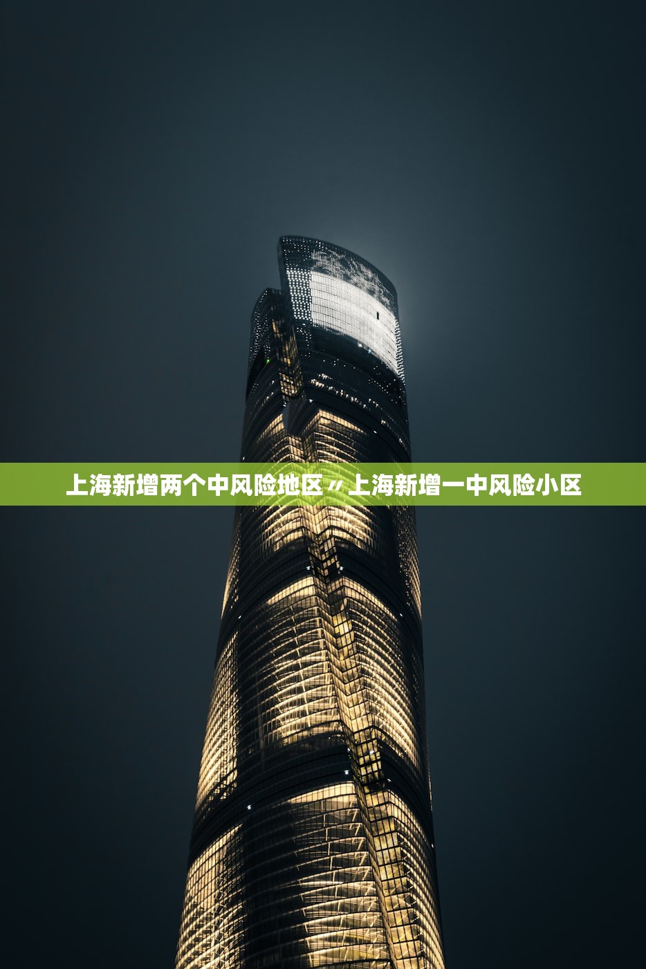 上海新增两个中风险地区〃上海新增一中风险小区