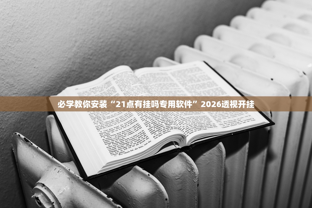 今日实测“新棋联盟哪里有透视挂”2026透视开挂