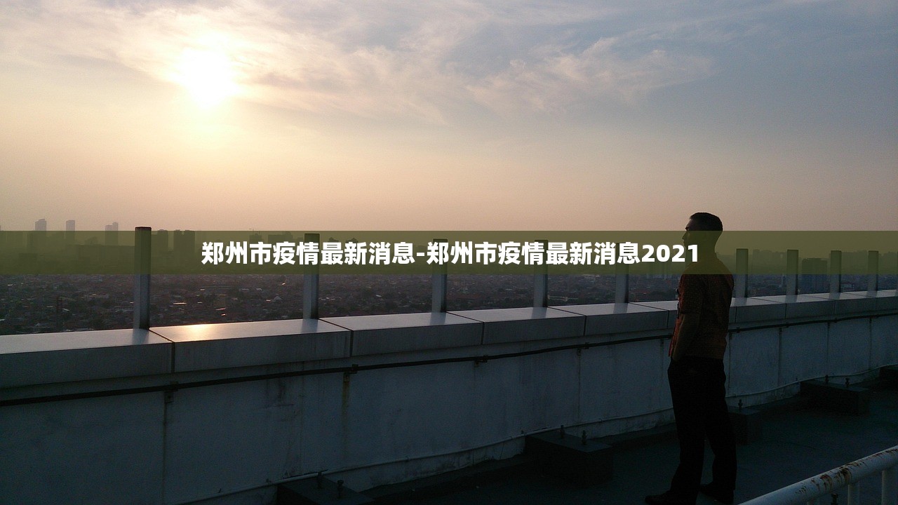 郑州市疫情最新消息-郑州市疫情最新消息2021