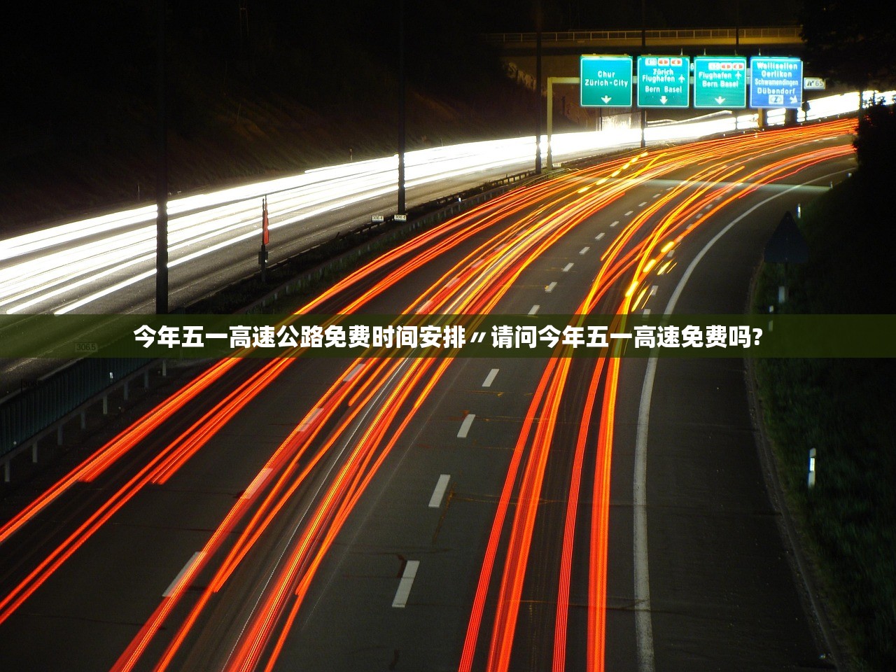今年五一高速公路免费时间安排〃请问今年五一高速免费吗?