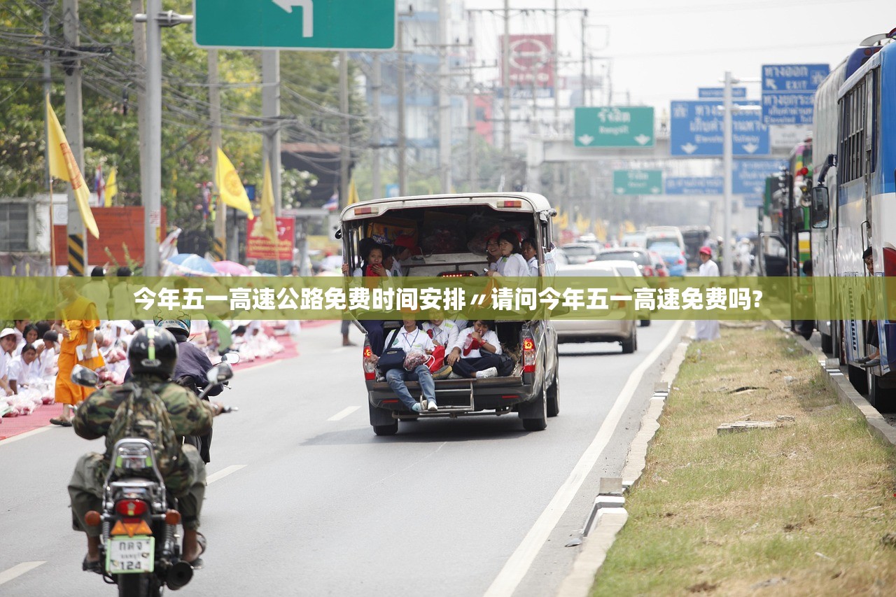 今年五一高速公路免费时间安排〃请问今年五一高速免费吗?