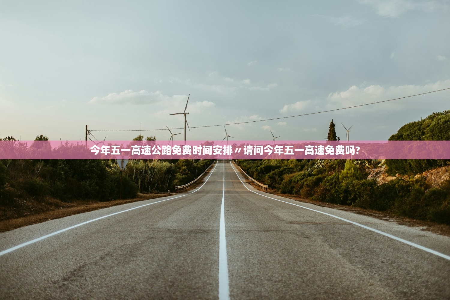 今年五一高速公路免费时间安排〃请问今年五一高速免费吗?