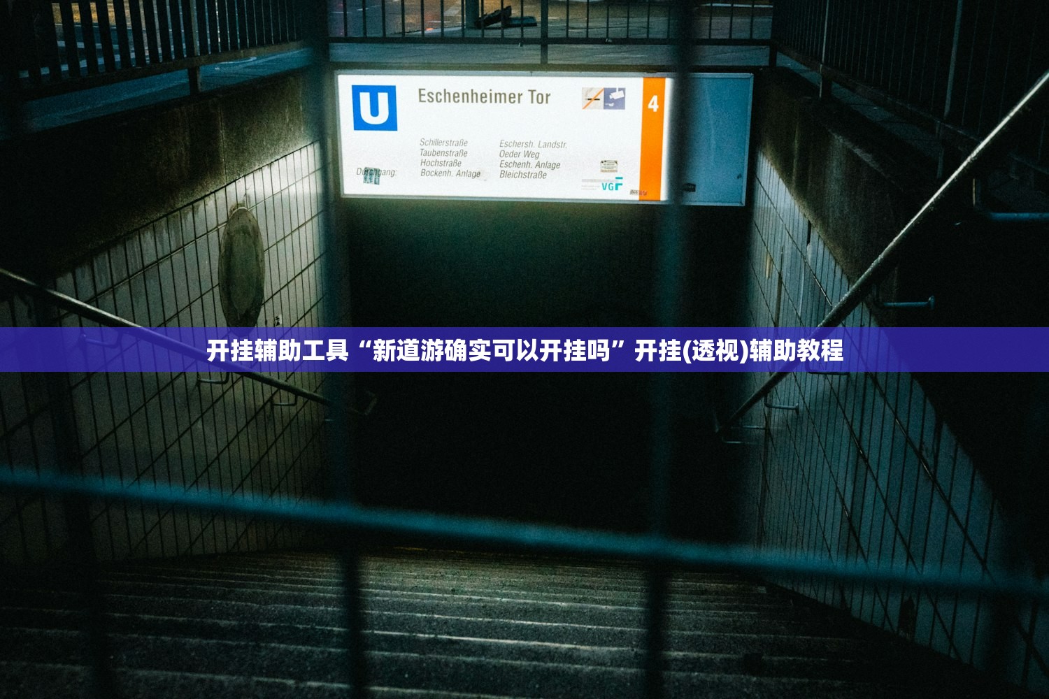 开挂辅助工具“新道游确实可以开挂吗	”开挂(透视)辅助教程