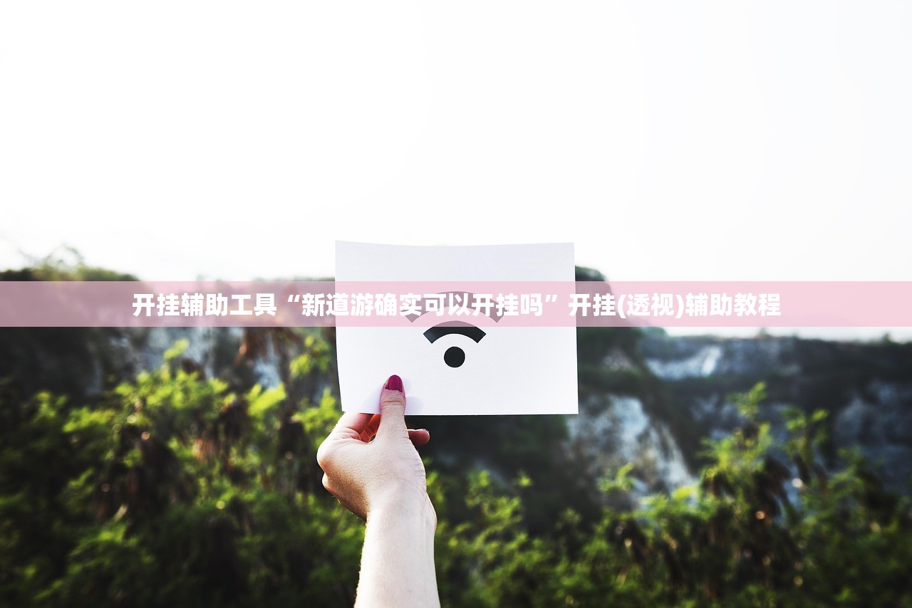 教程开挂辅助“约战扯拉克开挂方法	”开挂(透视)辅助教程