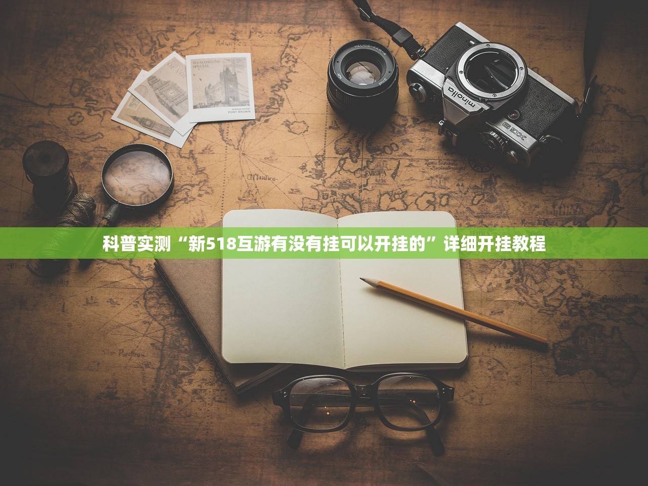 科普实测“新518互游有没有挂可以开挂的”详细开挂教程