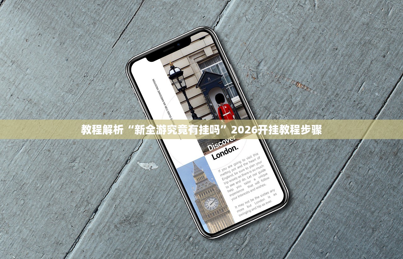 教程解析“新全游究竟有挂吗”2026开挂教程步骤