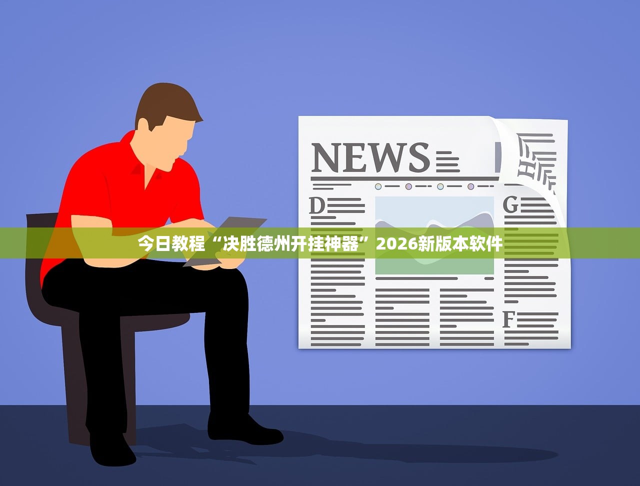 实操教程“微乐四川麻将究竟有挂吗”(曝光透视必备猫腻)