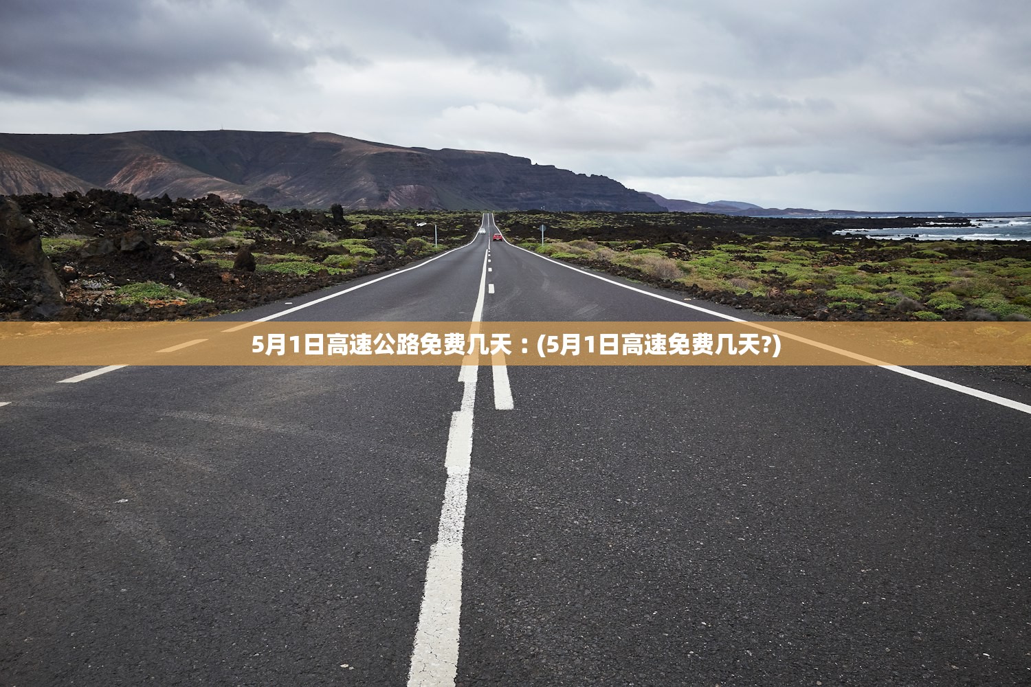 5月1日高速公路免费几天︰(5月1日高速免费几天?)