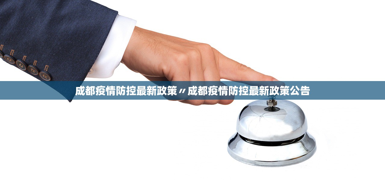 成都疫情防控最新政策〃成都疫情防控最新政策公告