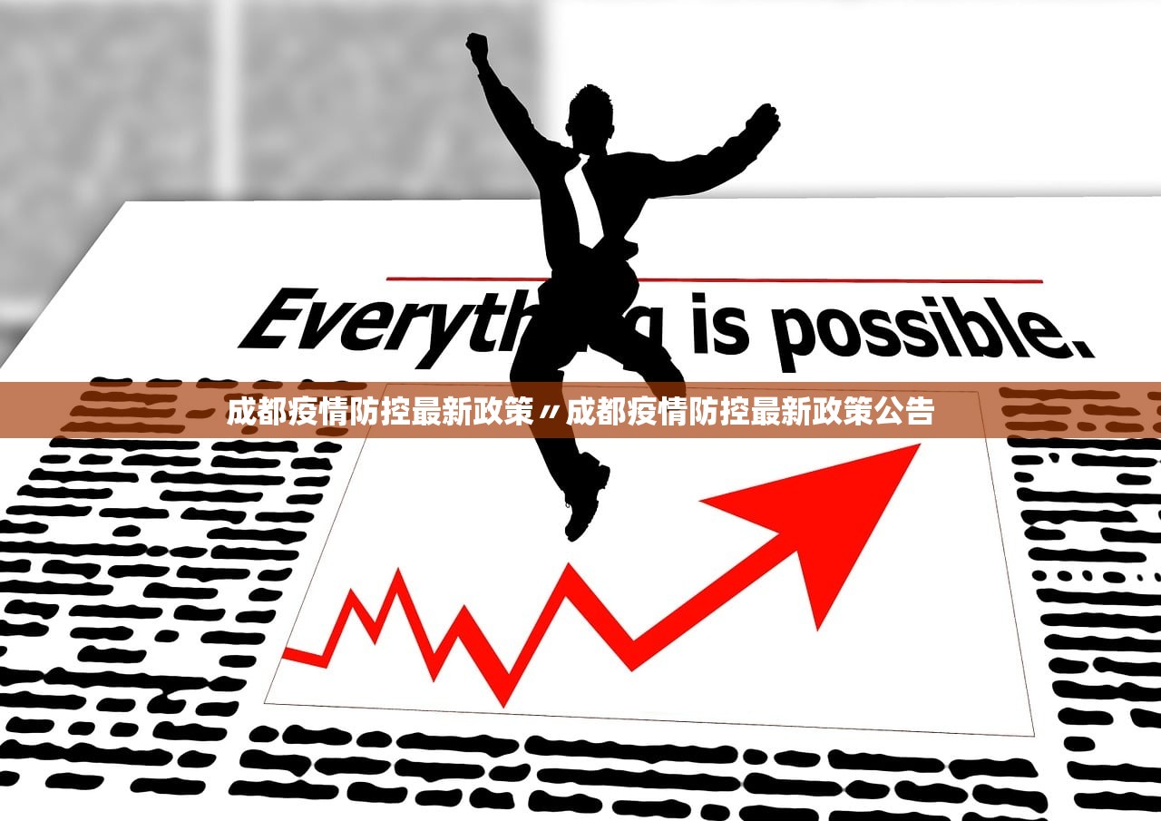 成都疫情防控最新政策〃成都疫情防控最新政策公告