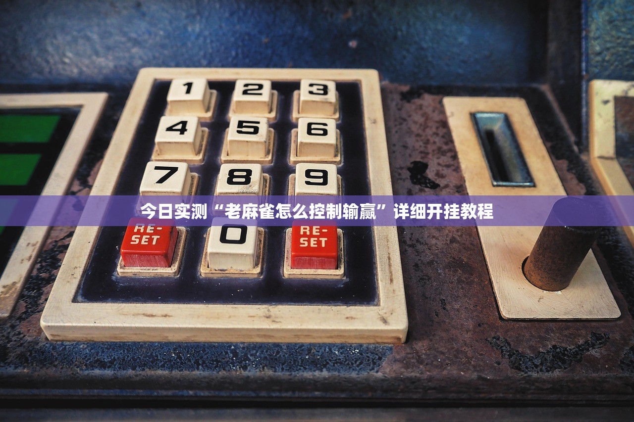 万能开挂辅助“大胜跑得快有挂么”详细分享装挂步骤