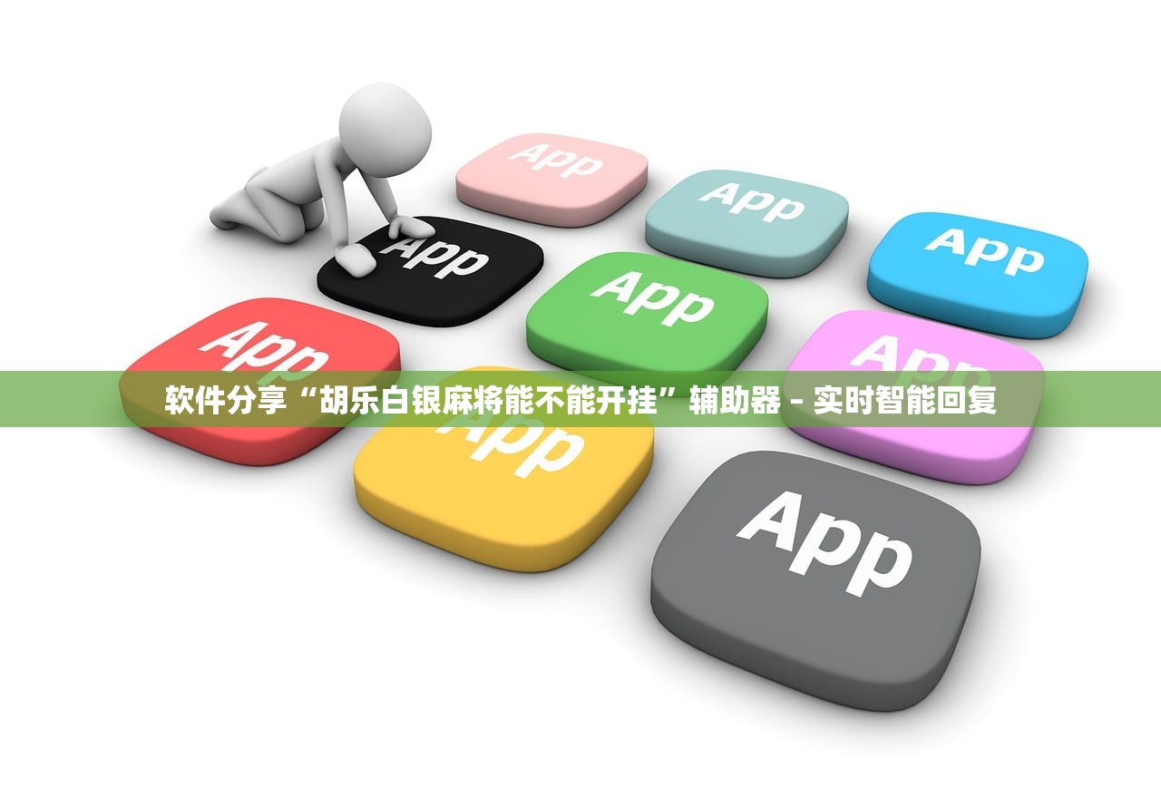 软件分享“胡乐白银麻将能不能开挂	”辅助器 – 实时智能回复