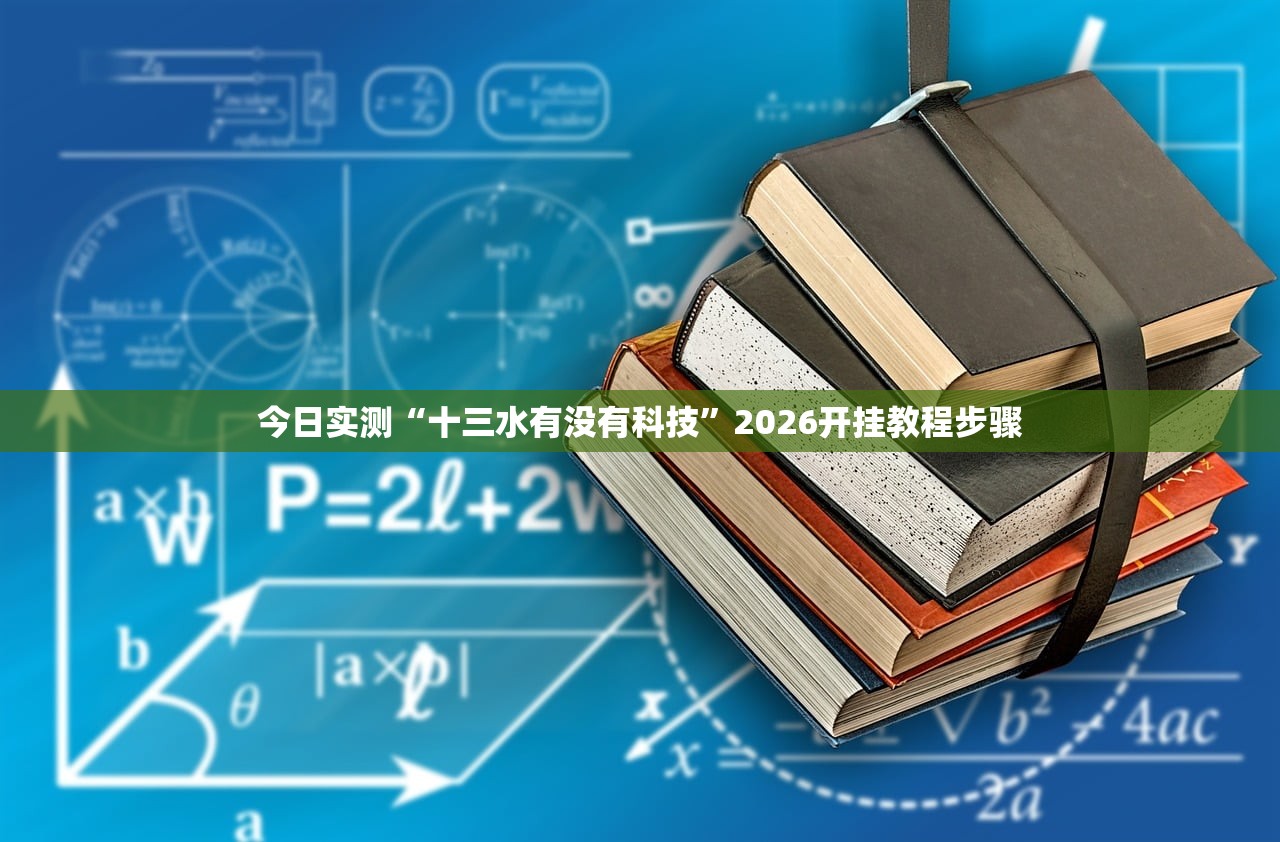 教程解析“经典8090必赢神器”开挂辅助详细步骤