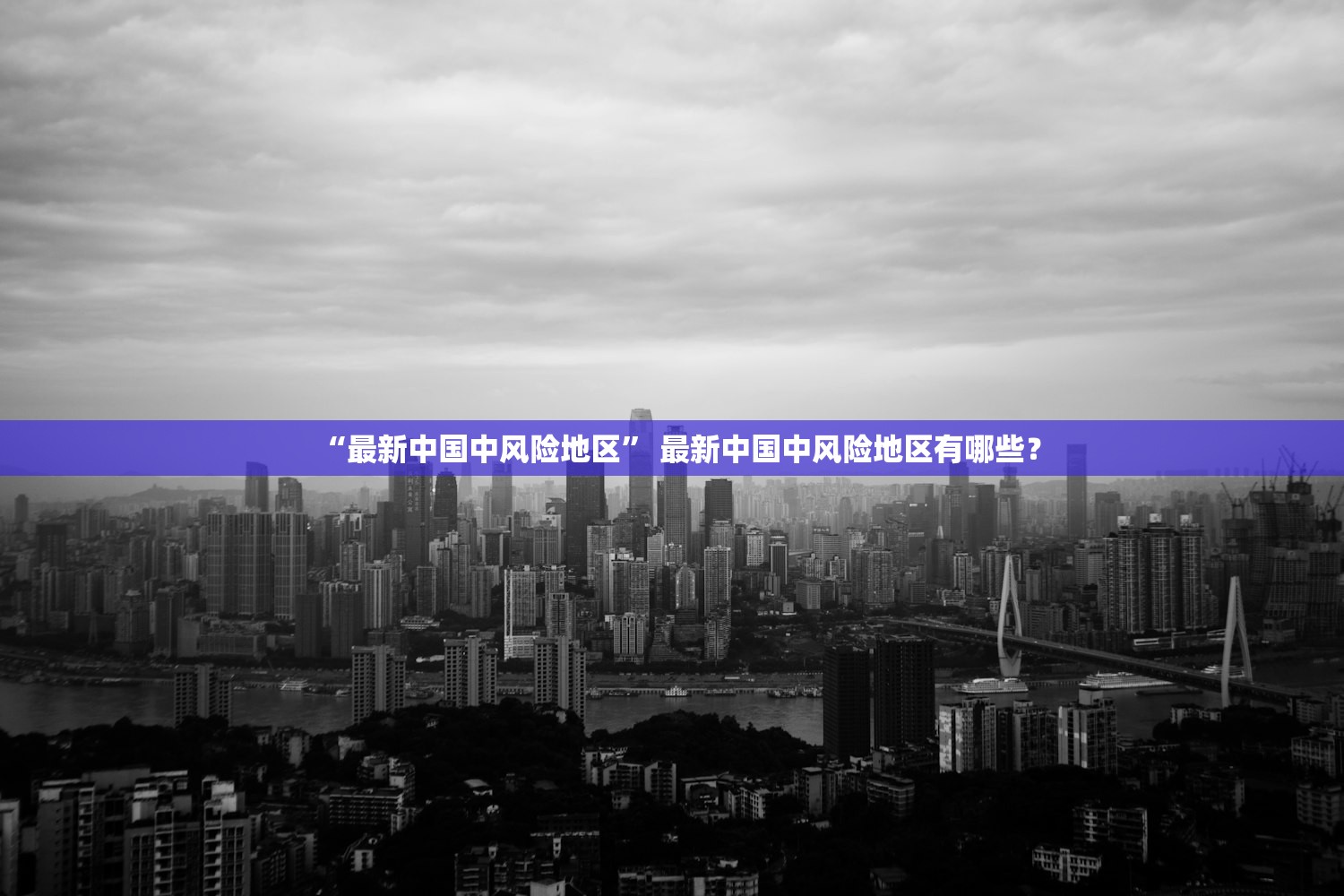 “最新中国中风险地区	” 最新中国中风险地区有哪些？