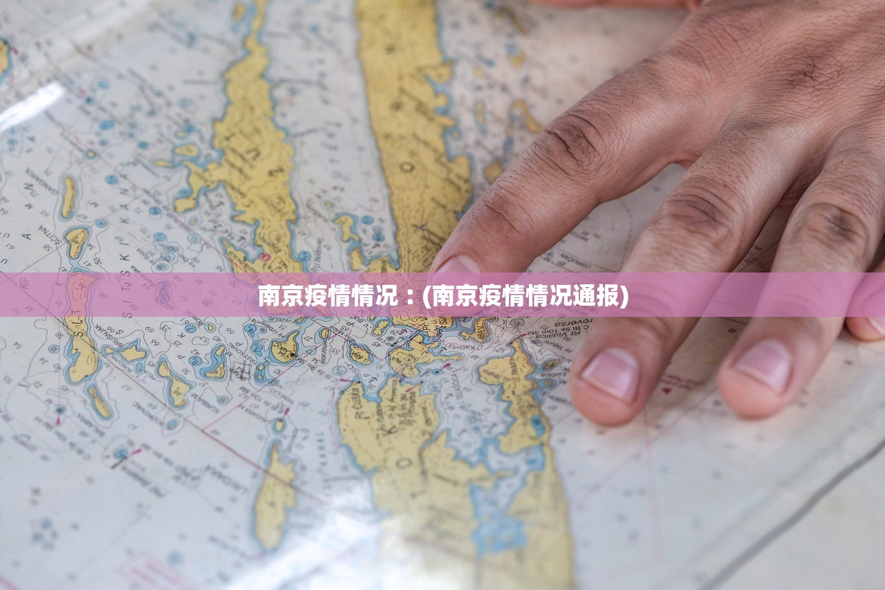 南京疫情情况︰(南京疫情情况通报) 南京疫情情况︰(南京疫情情况通报)