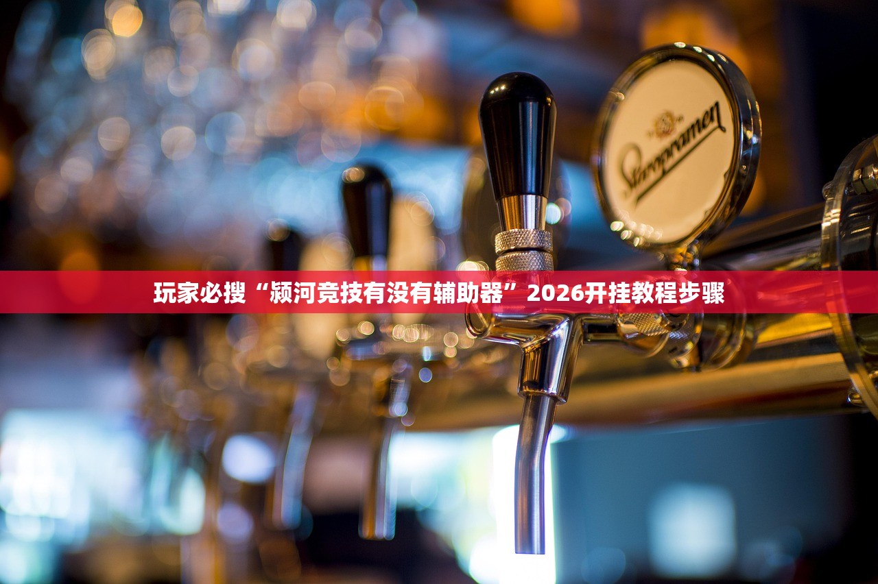 开挂辅助工具“决战十三水怎么一直输	”详细分享装挂步骤