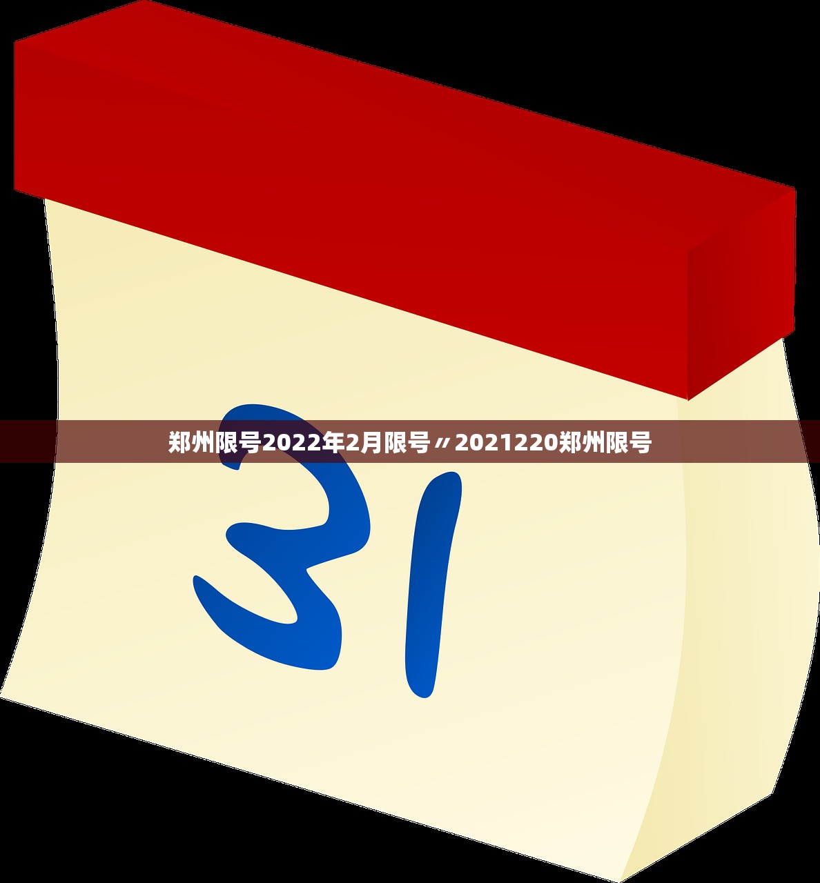 郑州限号2022年2月限号〃2021220郑州限号