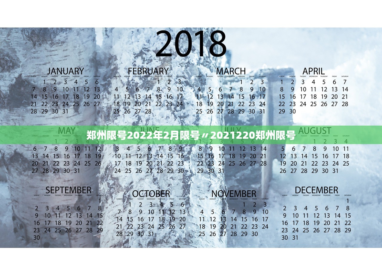 郑州限号2022年2月限号〃2021220郑州限号