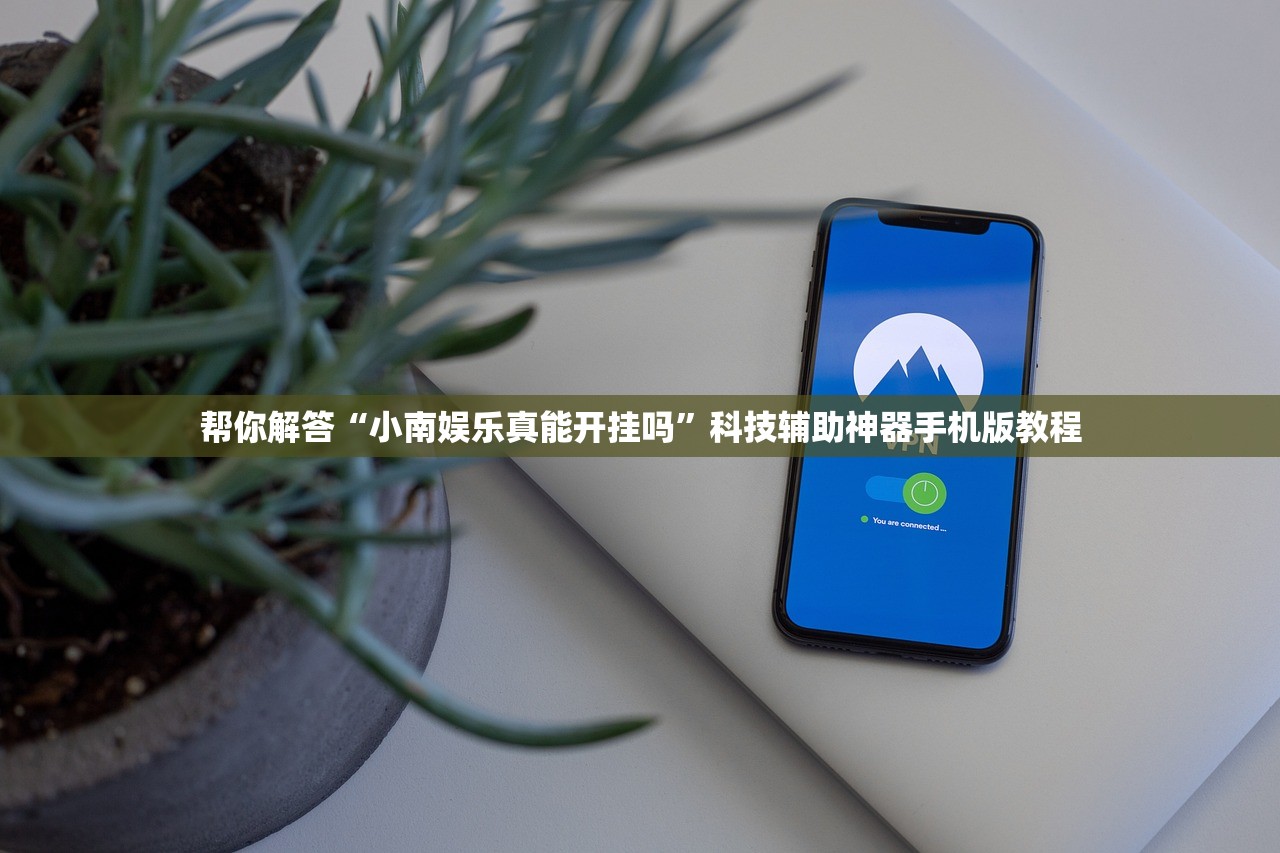 玩家必备攻略“快乐星球的确可以开挂”作弊(透视)透视辅助 