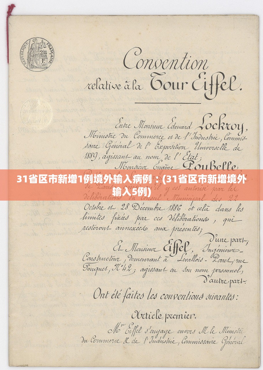 31省区市新增1例境外输入病例︰(31省区市新增境外输入5例)