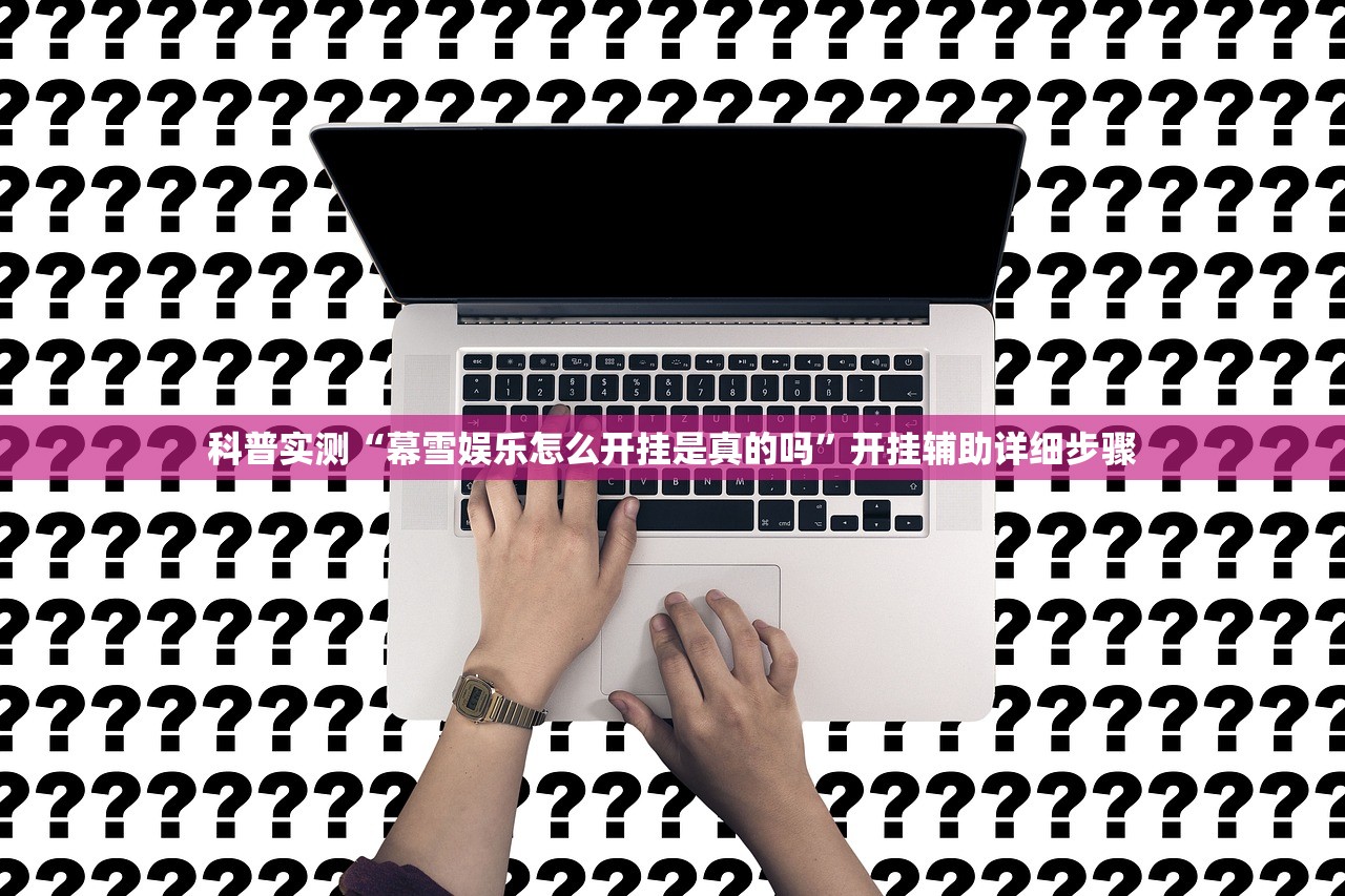 软件分享“星弈有挂没”附开挂脚本详细步骤