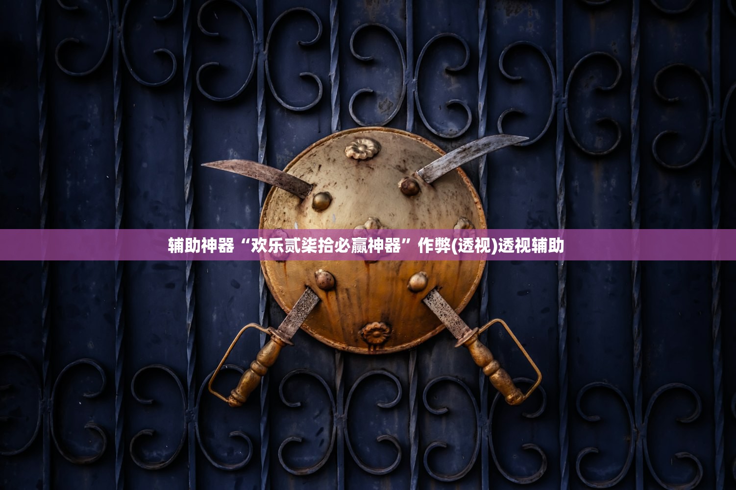 科普实测“欢乐外卦神器下载安装”开挂(透视)辅助教程