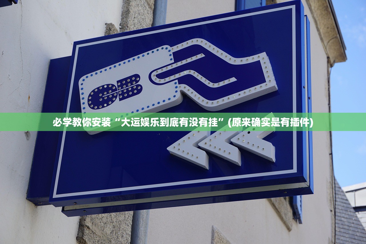 必学教你安装“大运娱乐到底有没有挂	”(原来确实是有插件)
