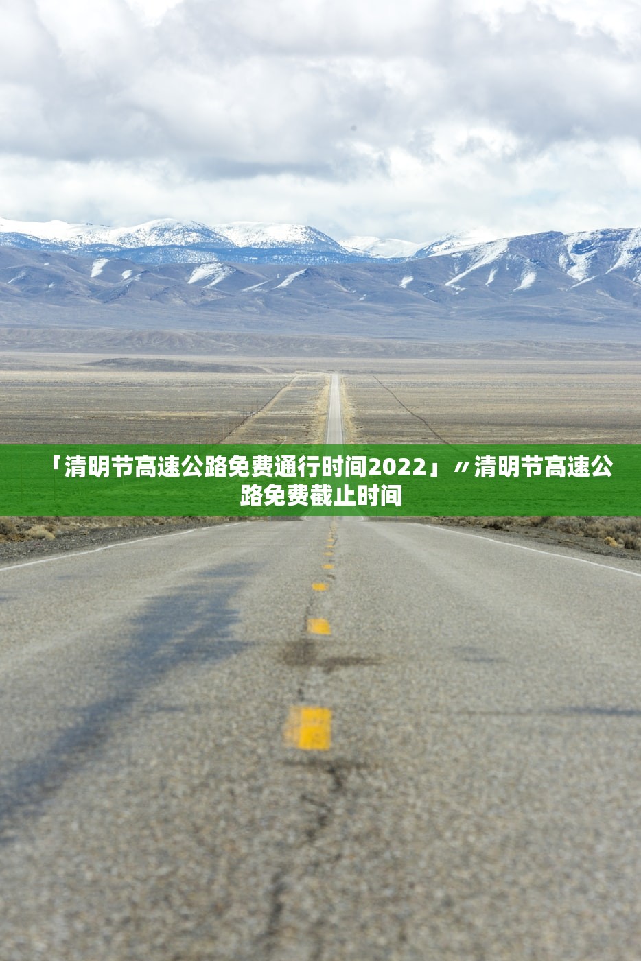 「清明节高速公路免费通行时间2022」〃清明节高速公路免费截止时间