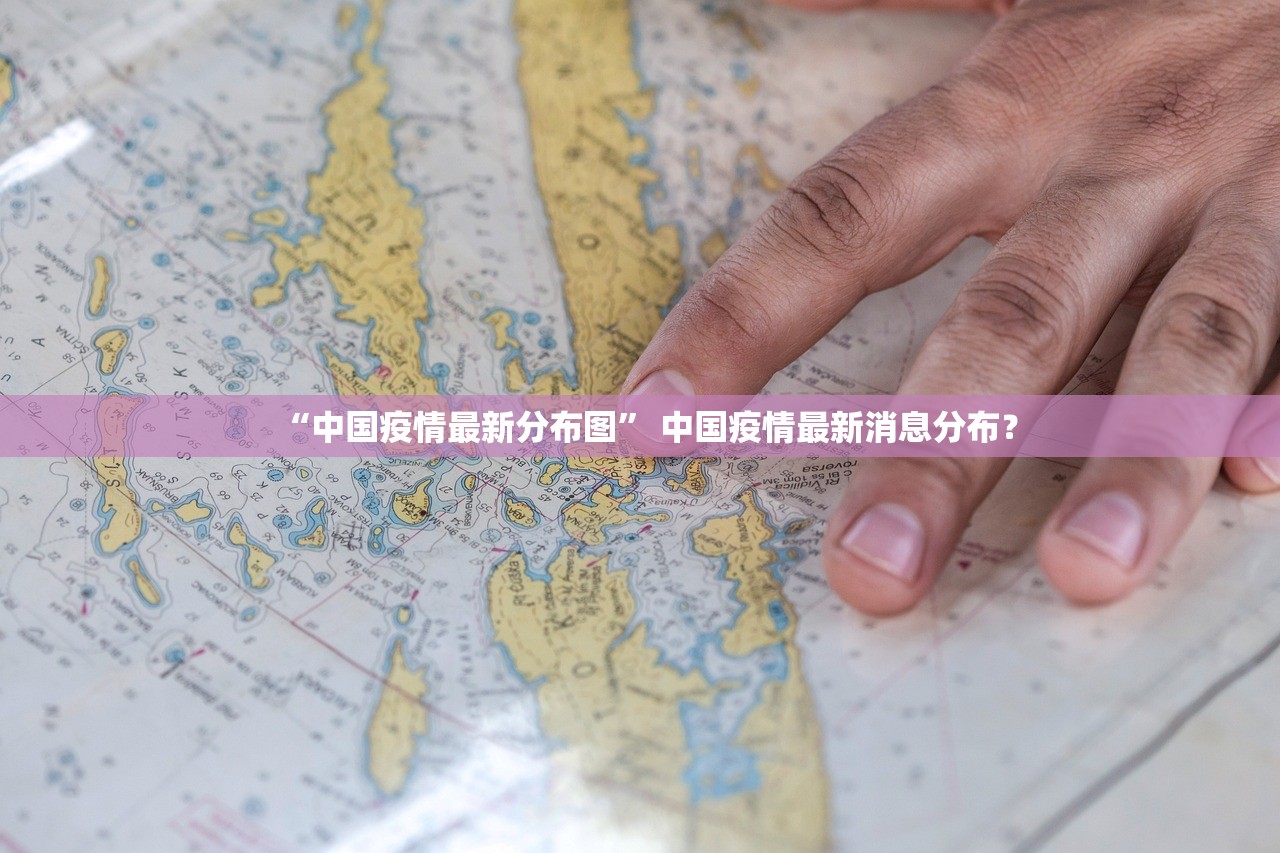 “中国疫情最新分布图” 中国疫情最新消息分布？