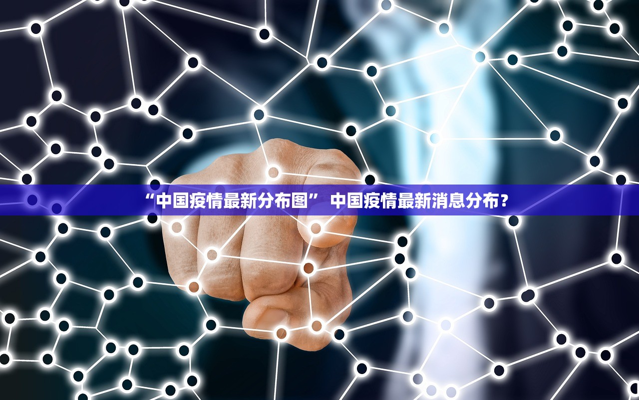 “中国疫情最新分布图” 中国疫情最新消息分布？