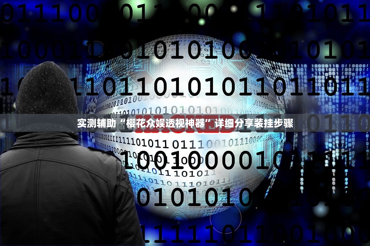 实测辅助“樱花众娱透视神器”详细分享装挂步骤