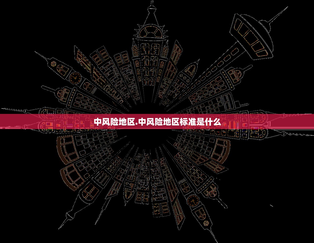 中风险地区.中风险地区标准是什么