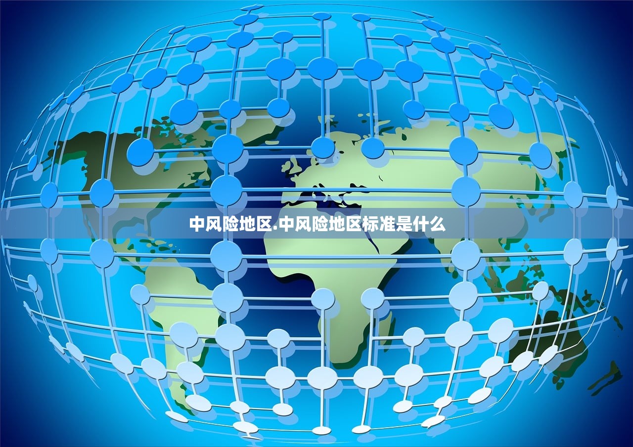 中风险地区.中风险地区标准是什么 中风险地区.中风险地区标准是什么