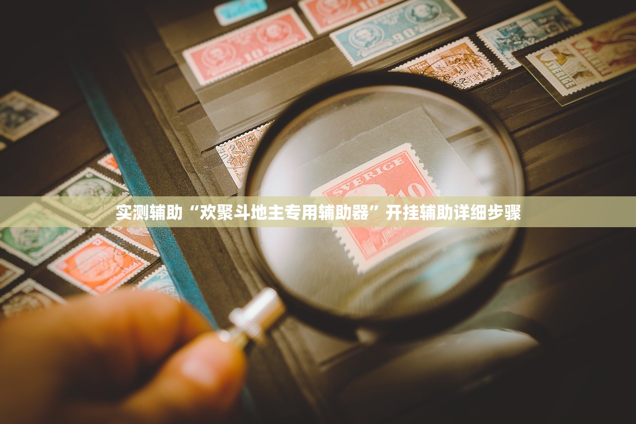 实测辅助“乐酷副厅怎么拿好牌	”(曝光透视必备猫腻)