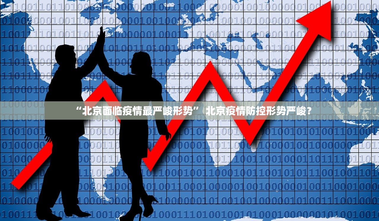 “北京面临疫情最严峻形势” 北京疫情防控形势严峻？