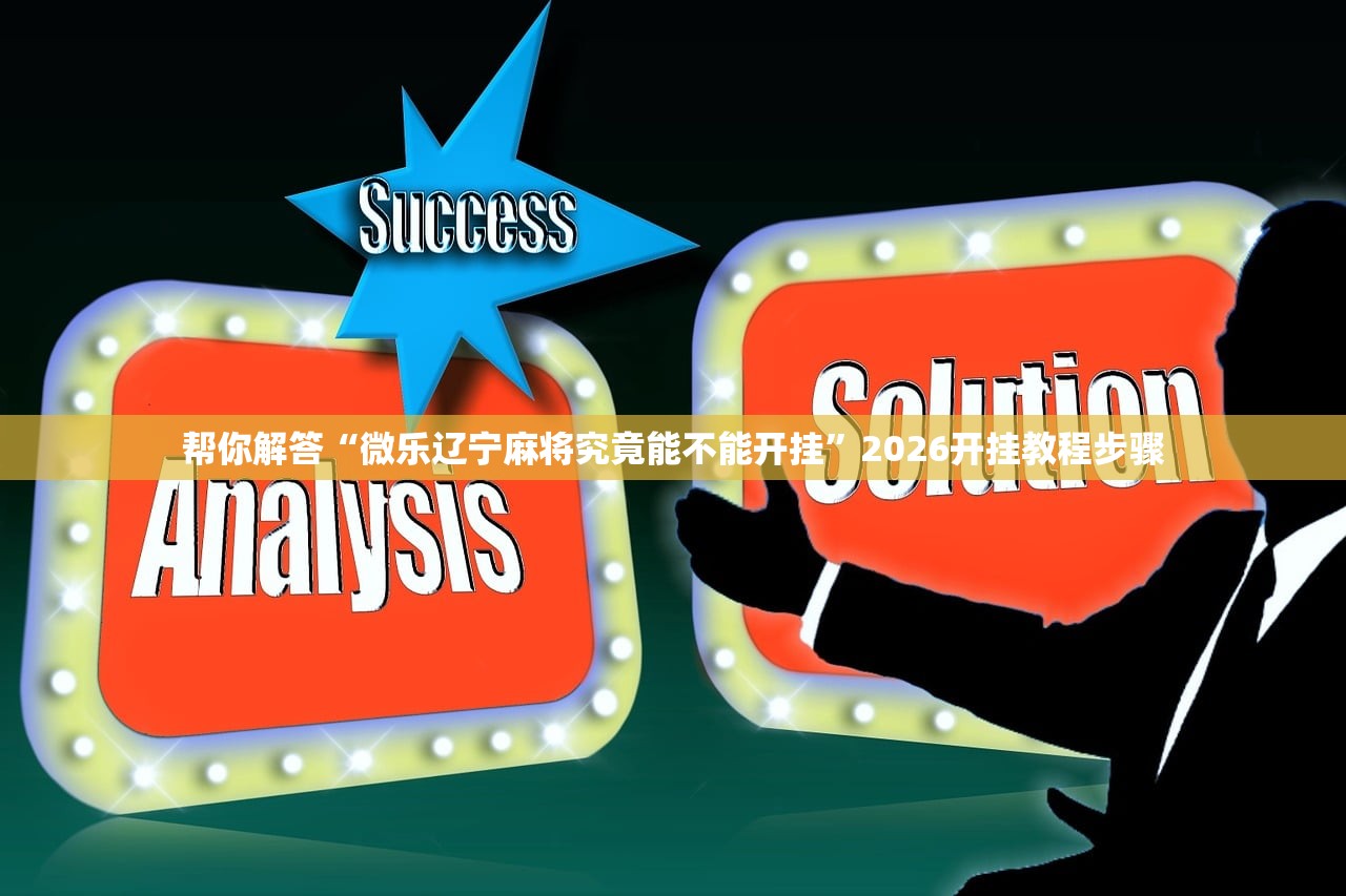 必备科技“湘云乐有没有科技	”附开挂脚本详细教程-知乎