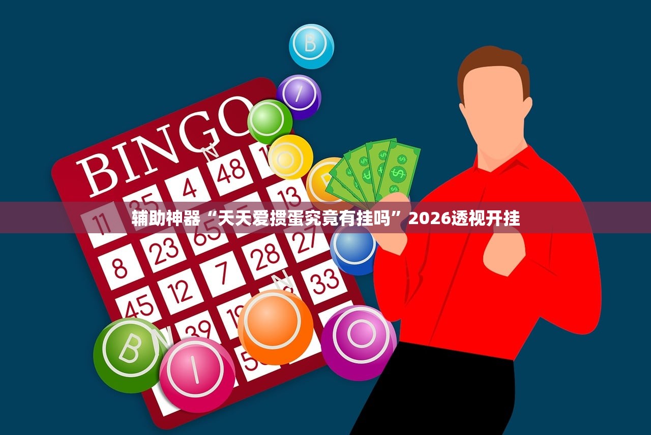 辅助神器“天天爱掼蛋究竟有挂吗”2026透视开挂