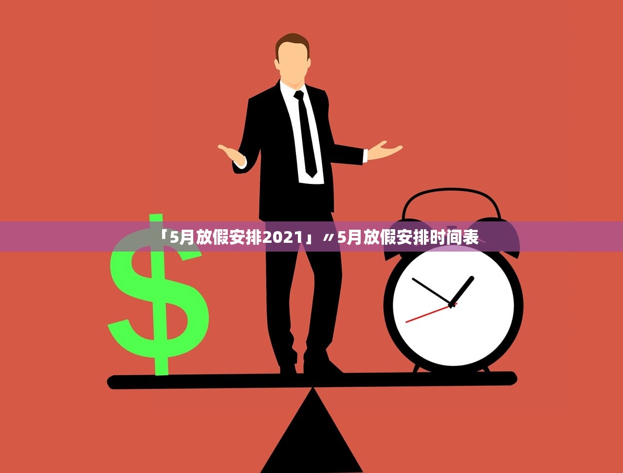 「5月放假安排2021」〃5月放假安排时间表