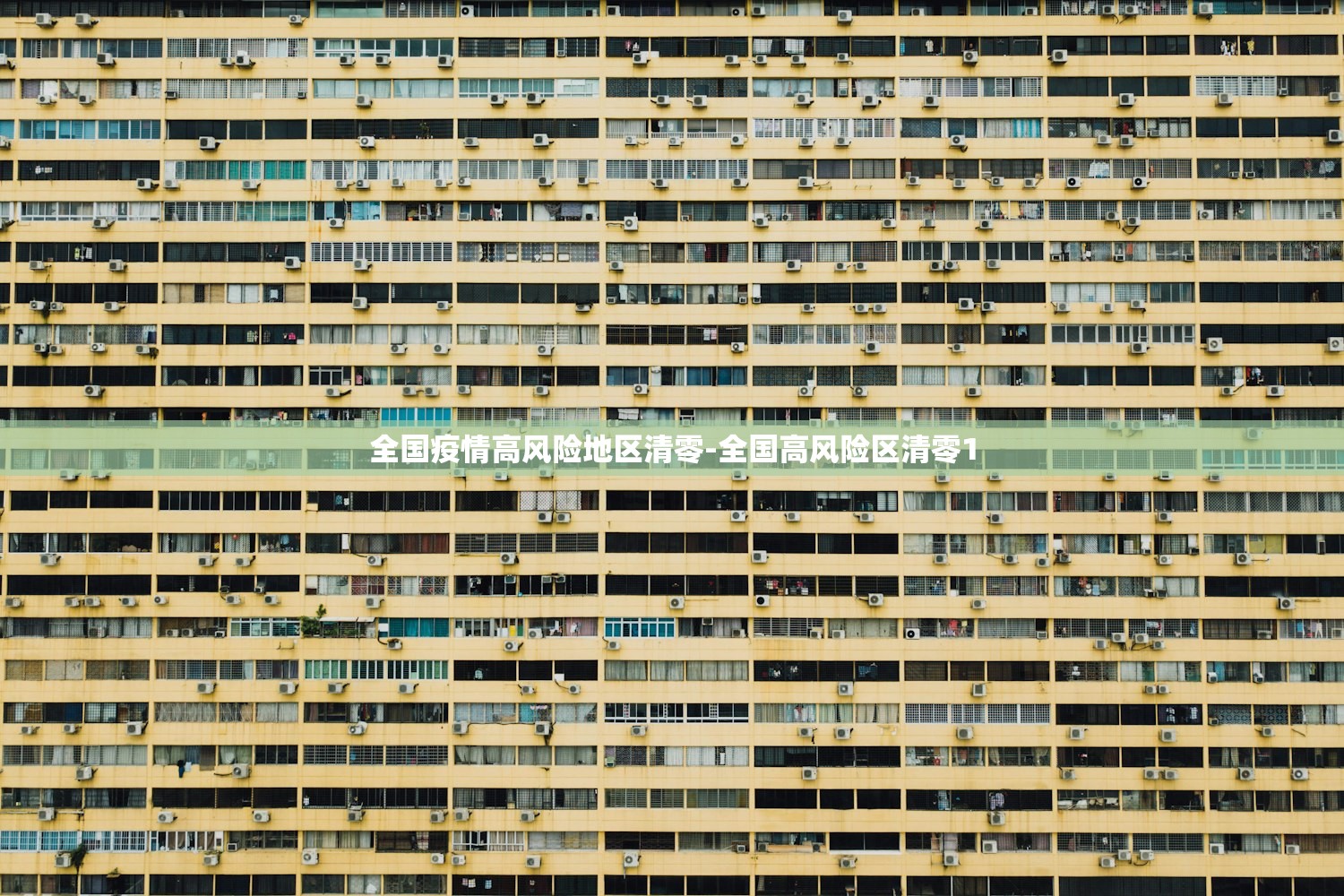 全国疫情高风险地区清零-全国高风险区清零1