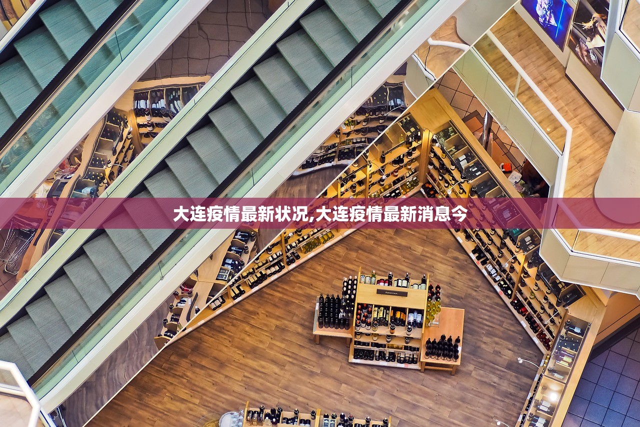 大连疫情最新状况,大连疫情最新消息今