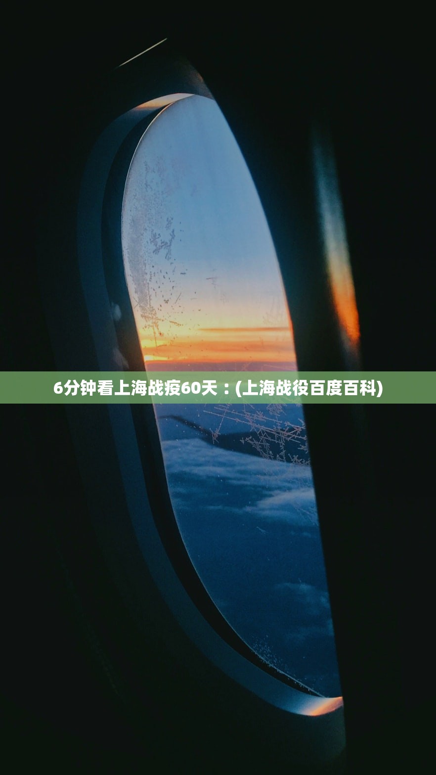 6分钟看上海战疫60天︰(上海战役百度百科)
