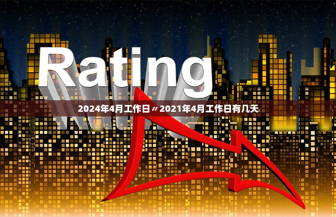 2024年4月工作日〃2021年4月工作日有几天