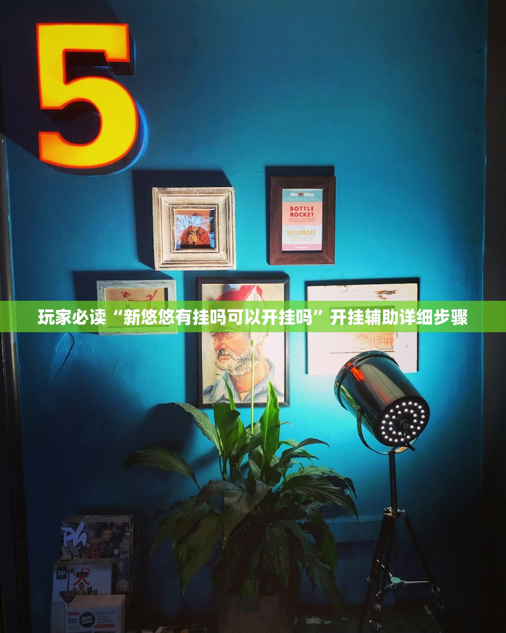 教程辅助“灵飞真的有挂吗”2026新版本软件