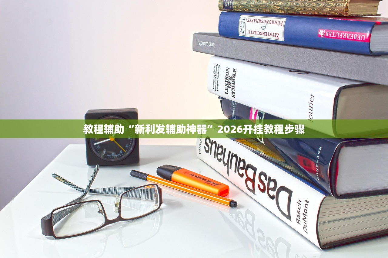 今日实测“大师棋牌辅助专用神器”详细开挂教程