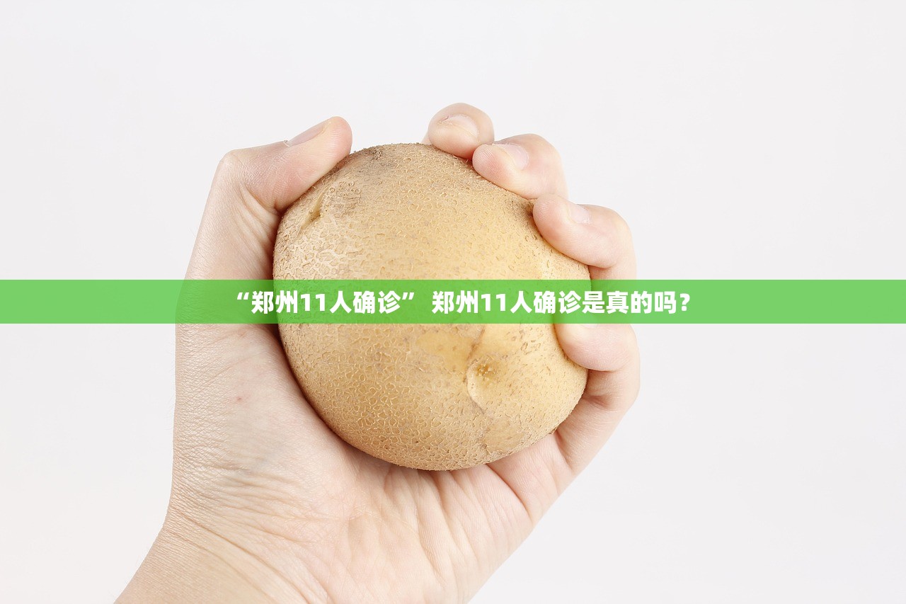 “郑州11人确诊” 郑州11人确诊是真的吗？