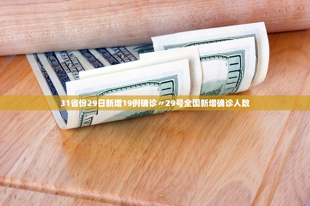 31省份29日新增19例确诊〃29号全国新增确诊人数