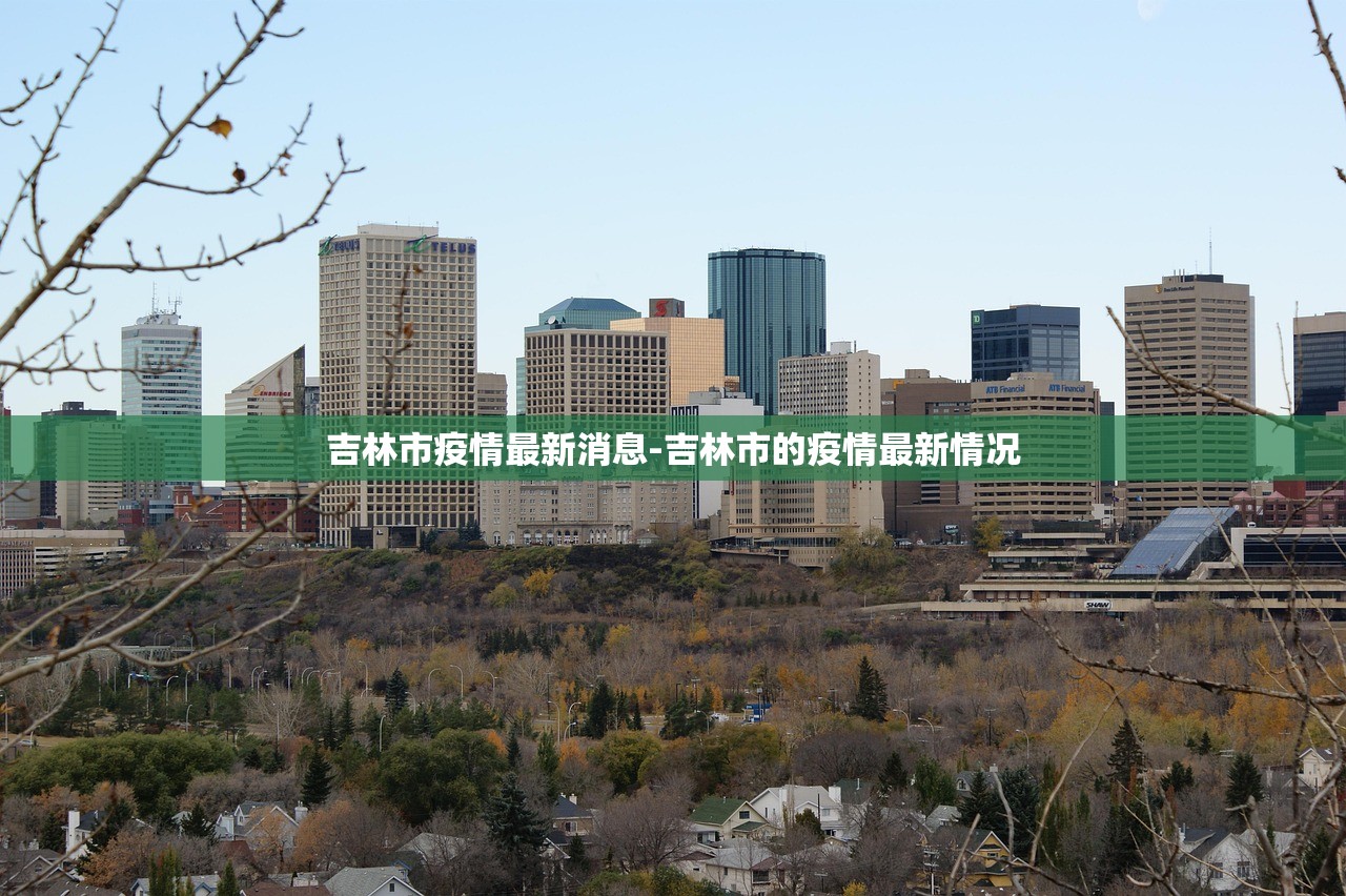 吉林市疫情最新消息-吉林市的疫情最新情况