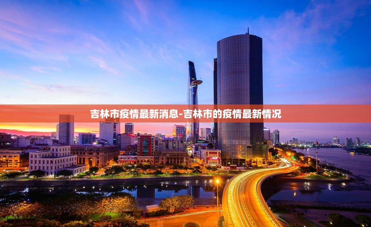吉林市疫情最新消息-吉林市的疫情最新情况 吉林市疫情最新消息-吉林市的疫情最新情况