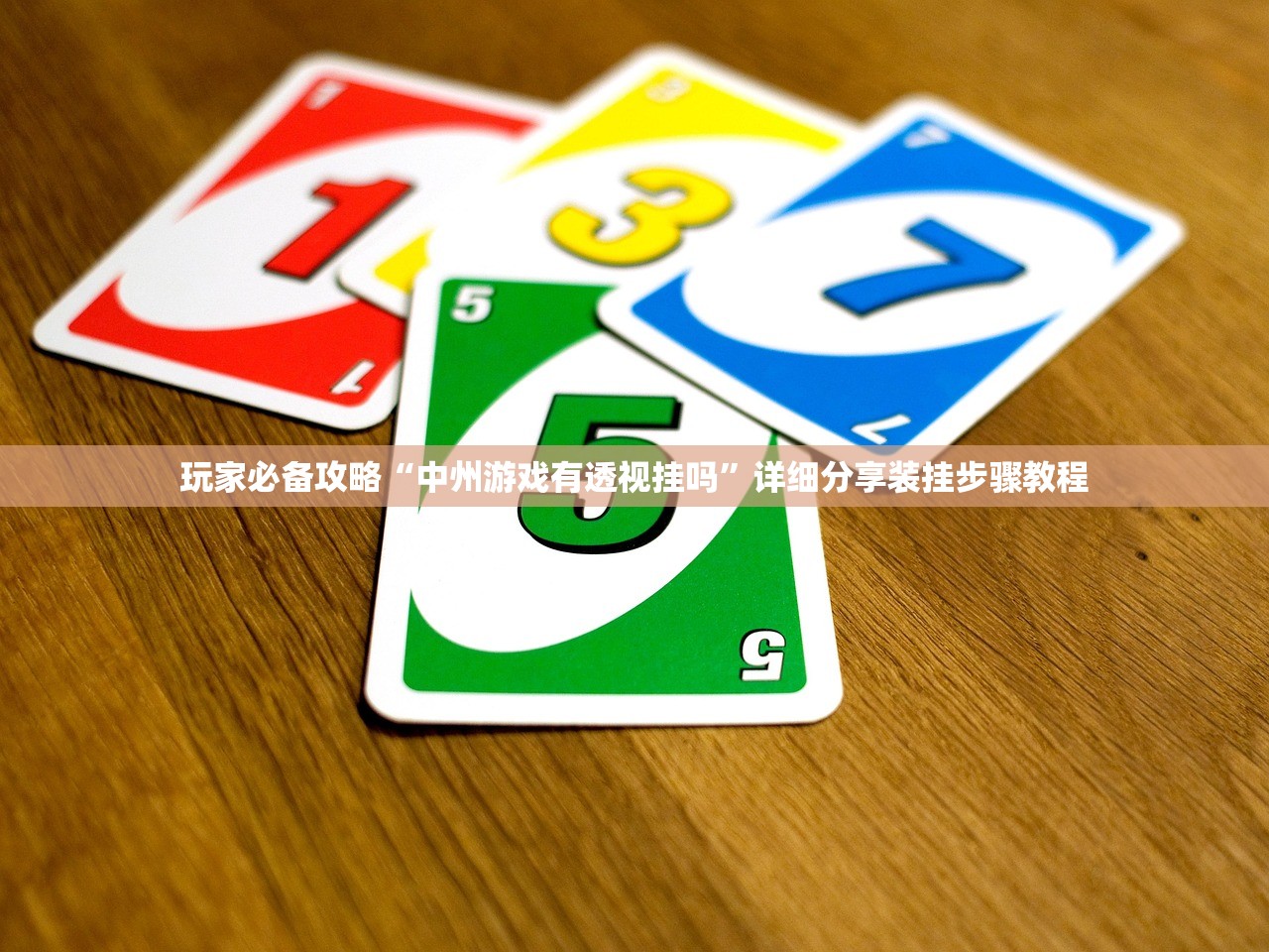 玩家必备攻略“中州游戏有透视挂吗”详细分享装挂步骤教程